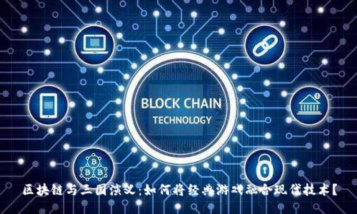 区块链与三国演义：如何将经典游戏融合现代技术？