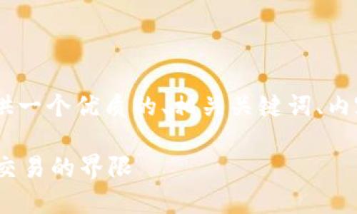 在这里，我将为“跨境金融区块链”主题提供一个优质的、相关关键词、内容主体大纲以及7个相关问题的详细介绍。

### 跨境金融区块链的未来：破解全球交易的界限