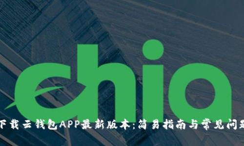如何下载云钱包APP最新版本：简易指南与常见问题解答