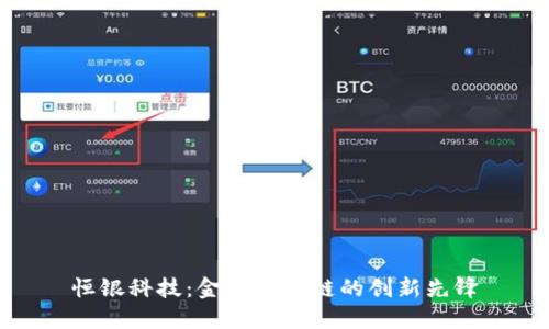 恒银科技：金融区块链的创新先锋