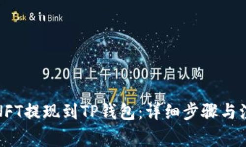 如何将NFT提现到TP钱包：详细步骤与注意事项