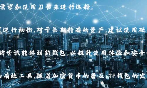   如何使用TP钱包免矿工费，轻松进行加密货币交易 / 

 guanjianci TP钱包, 矿工费, 加密货币, 钱包使用技巧 /guanjianci 

## 内容主体大纲

1. **引言**
   - 简介加密货币和区块链技术
   - 介绍TP钱包及其重要性

2. **什么是矿工费**
   - 矿工费的概念
   - 矿工费在区块链交易中的作用
   - 矿工费的变动性及其影响因素

3. **TP钱包概述**
   - TP钱包的特点和功能
   - 选择TP钱包的原因
   - TP钱包支持的币种和交易

4. **如何免矿工费进行交易**
   - TP钱包免矿工费的原理
   - 使用TP钱包时的注意事项
   - 具体操作步骤

5. **TP钱包的优势**
   - 安全性
   - 用户友好的界面
   - 交易速度和效率

6. **实际案例分析**
   - 一个成功的使用TP钱包免矿工费的案例
   - 交易过程中的注意事项和潜在问题

7. **未来发展趋势**
   - TP钱包的发展方向
   - 加密货币市场的变化对矿工费的影响
   - 更加便捷的交易方式展望

8. **结论**
   - TP钱包在加密货币交易中的重要作用
   - 鼓励用户了解并使用TP钱包

## 详细介绍问题及其答案

### 问题1: 什么是矿工费，并为何需要支付？
矿工费的基本概念
矿工费，又称为交易费，是在进行加密货币交易时，用户需要支付给矿工的一笔费用。这笔费用的主要目的是激励矿工进行交易的处理，同时帮助确保区块链网络的安全和效率。

矿工费在区块链交易中的作用
在区块链网络中，每个交易都需要矿工进行验证和打包，这个过程耗费大量计算资源和时间。因此，矿工费是对他们努力工作的一种补偿。矿工选择优先处理那些手续费更高的交易，这导致在交易高峰期时，矿工费通常会上涨，用户需要为更快的交易支付更高的费用。

矿工费的变动性
矿工费并不是固定的，它会受到网络拥堵程度、交易数量以及市场供需等因素的影响。当交易量增加时，矿工费通常也会上涨，反之亦然。因此，对于用户而言，选择合适的时机进行交易能够有效降低矿工费的支出。

### 问题2: 如何使用TP钱包进行交易？
TP钱包的介绍
TP钱包是一种多币种数字货币钱包，允许用户存储、发送和接收多种加密货币。TP钱包具备安全性高、易于使用、交易速度快等特点，是用户获取和管理数字资产的理想选择。

使用TP钱包的步骤
使用TP钱包进行交易的步骤主要包括：
ol
    li下载并安装TP钱包应用程序。/li
    li注册账户并完成身份验证。/li
    li往钱包中充值，可以通过其他钱包转入资金。/li
    li选择想要进行的交易，输入对方的地址和金额。/li
    li确认交易信息，点击提交。/li
/ol

TP钱包的优势
与其他硬件或软件钱包相比，TP钱包不仅提供用户友好的界面，还支持多种加密货币，用户可以在同一个平台上管理不同的资产。更重要的是，TP钱包的安全性使得用户可以放心进行交易，无需担心资产安全问题。

### 问题3: TP钱包如何实现免矿工费交易？
TP钱包免矿工费的原理
TP钱包提供了一种特殊的交易机制，允许用户在特定条件下免除矿工费。这主要是通过与交易对手的直接交易实现的，省略了一般区块链网络中矿工的参与。

具体操作步骤
要在TP钱包中成功实现免矿工费交易，用户可以遵循以下步骤：
ol
    li打开TP钱包并确保应用程序更新到最新版本。/li
    li在设置中选择“免矿工费交易”。/li
    li按照提示完成相应条件的满足。/li
    li确保双方同意直接交易。/li
    li提交交易并等待确认。/li
/ol

使用注意事项
虽然免矿工费交易可以节省成本，但用户也需要了解可能存在的风险，如交易速度较慢，或存在一定的安全隐患。在进行免矿工费交易前，建议用户权衡利弊。

### 问题4: TP钱包在安全性方面有哪些保障措施？
TP钱包的安全设计
TP钱包采用了多种技术保障用户的资产安全，包括私钥加密和生物识别技术。用户的私钥只存储在本地，从不传输到服务器，提高了安全性。

用户安全操作建议
用户在使用TP钱包时，也应注意一些安全操作，例如启用双重认证、定期更改密码、避免使用公共网络进行交易等，这些都能有效提高账户的安全级别。

常见安全隐患及对策
在使用任何数字钱包时，用户面临的主要安全隐患包括钓鱼攻击、恶意软件和账户被盗等。用户需定期更新软件并使用强密码，定期备份钱包数据。此外，警惕来自未知来源的链接和邮件，也是一项重要的安全措施。

### 问题5: 使用TP钱包的用户体验如何？
用户反馈与评价
TP钱包用户普遍对其易用性和响应速度表示满意。用户界面，操作步骤直观，适合不同层次的用户使用。此外，用户还反馈TP钱包在交易时的流畅性和高效率，尤其是在进行免矿工费交易时，各项操作都能快速完成。

常见问题与解决方案
用户在使用TP钱包时可能会遇到一些常见问题，比如资金转账失败、应用程序崩溃、无法登录等。这些问题通常可以通过检查网络连接、更新软件版本、重启设备等方式解决。如果问题依然存在，可以查看官方社区或联系客服获取帮助。

用户体验改进建议
为了进一步提升用户体验，TP钱包团队可以考虑增强客户支持、提供更详细的使用指南或热心用户互动的社区。不断收集用户反馈，以便及时改进平台，满足不同用户的需求。

### 问题6: 未来TP钱包的发展前景如何？
加密货币市场的变化
随着加密货币市场的迅速发展，TP钱包依赖于不断变化的市场动态进行调整，不断推出新功能以满足用户的需求。特别是在去中心化金融（DeFi）和非同质化代币（NFT）领域，TP钱包的位置正在变得愈发重要。

技术创新与用户需求
TP钱包紧跟技术创新的潮流，例如引入智能合约、Layer 2 解决方案等。通过与其他区块链项目进行合作，TP钱包可以为用户提供更丰富的功能，进一步增强用户粘性。

国际化战略
为了扩大市场份额，TP钱包也可以考虑国际化发展。针对不同国家和地区的法规政策进行调整，以符合全球市场需求，实现全球用户的互通互联。这样的战略能够显著提高TP钱包的用户基础和市场认可度。

### 问题7: 如何选择合适的数字钱包？
选择数字钱包的关键因素
选择数字钱包时，用户需要考虑多个因素，包括安全性、易用性、支持的币种、交易费用以及客户支持等。用户应根据自身需求和使用习惯来进行选择。

硬件钱包与软件钱包的比较
硬件钱包通常被认为在安全性上更强，但缺乏软件钱包的灵活性和便利性。用户需要根据个人交易频率和资金存储需求进行权衡。对于长期持有的资产，建议使用硬件钱包；而对于频繁交易的用户，软件钱包如TP钱包则是更好的选择。

定期评估与更新
数字钱包市场变化迅速，用户需要定期评估现有钱包以确保其符合新的市场标准和个人需求。如果发现更好的选择，不妨尝试转移到新钱包，以提升使用体验和安全性。

## 结论
通过本文的探讨，大家可以了解到TP钱包不仅是一款便捷的数字资产管理工具，更是在交易中帮助用户减轻成本负担的有效工具。随着加密货币的普及，TP钱包的发展前景也将愈发光明。希望用户能够积极掌握TP钱包的使用技巧，充分利用这款工具，提高自己的交易效率和资产安全。