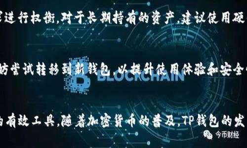   如何使用TP钱包免矿工费，轻松进行加密货币交易 / 

 guanjianci TP钱包, 矿工费, 加密货币, 钱包使用技巧 /guanjianci 

## 内容主体大纲

1. **引言**
   - 简介加密货币和区块链技术
   - 介绍TP钱包及其重要性

2. **什么是矿工费**
   - 矿工费的概念
   - 矿工费在区块链交易中的作用
   - 矿工费的变动性及其影响因素

3. **TP钱包概述**
   - TP钱包的特点和功能
   - 选择TP钱包的原因
   - TP钱包支持的币种和交易

4. **如何免矿工费进行交易**
   - TP钱包免矿工费的原理
   - 使用TP钱包时的注意事项
   - 具体操作步骤

5. **TP钱包的优势**
   - 安全性
   - 用户友好的界面
   - 交易速度和效率

6. **实际案例分析**
   - 一个成功的使用TP钱包免矿工费的案例
   - 交易过程中的注意事项和潜在问题

7. **未来发展趋势**
   - TP钱包的发展方向
   - 加密货币市场的变化对矿工费的影响
   - 更加便捷的交易方式展望

8. **结论**
   - TP钱包在加密货币交易中的重要作用
   - 鼓励用户了解并使用TP钱包

## 详细介绍问题及其答案

### 问题1: 什么是矿工费，并为何需要支付？
矿工费的基本概念
矿工费，又称为交易费，是在进行加密货币交易时，用户需要支付给矿工的一笔费用。这笔费用的主要目的是激励矿工进行交易的处理，同时帮助确保区块链网络的安全和效率。

矿工费在区块链交易中的作用
在区块链网络中，每个交易都需要矿工进行验证和打包，这个过程耗费大量计算资源和时间。因此，矿工费是对他们努力工作的一种补偿。矿工选择优先处理那些手续费更高的交易，这导致在交易高峰期时，矿工费通常会上涨，用户需要为更快的交易支付更高的费用。

矿工费的变动性
矿工费并不是固定的，它会受到网络拥堵程度、交易数量以及市场供需等因素的影响。当交易量增加时，矿工费通常也会上涨，反之亦然。因此，对于用户而言，选择合适的时机进行交易能够有效降低矿工费的支出。

### 问题2: 如何使用TP钱包进行交易？
TP钱包的介绍
TP钱包是一种多币种数字货币钱包，允许用户存储、发送和接收多种加密货币。TP钱包具备安全性高、易于使用、交易速度快等特点，是用户获取和管理数字资产的理想选择。

使用TP钱包的步骤
使用TP钱包进行交易的步骤主要包括：
ol
    li下载并安装TP钱包应用程序。/li
    li注册账户并完成身份验证。/li
    li往钱包中充值，可以通过其他钱包转入资金。/li
    li选择想要进行的交易，输入对方的地址和金额。/li
    li确认交易信息，点击提交。/li
/ol

TP钱包的优势
与其他硬件或软件钱包相比，TP钱包不仅提供用户友好的界面，还支持多种加密货币，用户可以在同一个平台上管理不同的资产。更重要的是，TP钱包的安全性使得用户可以放心进行交易，无需担心资产安全问题。

### 问题3: TP钱包如何实现免矿工费交易？
TP钱包免矿工费的原理
TP钱包提供了一种特殊的交易机制，允许用户在特定条件下免除矿工费。这主要是通过与交易对手的直接交易实现的，省略了一般区块链网络中矿工的参与。

具体操作步骤
要在TP钱包中成功实现免矿工费交易，用户可以遵循以下步骤：
ol
    li打开TP钱包并确保应用程序更新到最新版本。/li
    li在设置中选择“免矿工费交易”。/li
    li按照提示完成相应条件的满足。/li
    li确保双方同意直接交易。/li
    li提交交易并等待确认。/li
/ol

使用注意事项
虽然免矿工费交易可以节省成本，但用户也需要了解可能存在的风险，如交易速度较慢，或存在一定的安全隐患。在进行免矿工费交易前，建议用户权衡利弊。

### 问题4: TP钱包在安全性方面有哪些保障措施？
TP钱包的安全设计
TP钱包采用了多种技术保障用户的资产安全，包括私钥加密和生物识别技术。用户的私钥只存储在本地，从不传输到服务器，提高了安全性。

用户安全操作建议
用户在使用TP钱包时，也应注意一些安全操作，例如启用双重认证、定期更改密码、避免使用公共网络进行交易等，这些都能有效提高账户的安全级别。

常见安全隐患及对策
在使用任何数字钱包时，用户面临的主要安全隐患包括钓鱼攻击、恶意软件和账户被盗等。用户需定期更新软件并使用强密码，定期备份钱包数据。此外，警惕来自未知来源的链接和邮件，也是一项重要的安全措施。

### 问题5: 使用TP钱包的用户体验如何？
用户反馈与评价
TP钱包用户普遍对其易用性和响应速度表示满意。用户界面，操作步骤直观，适合不同层次的用户使用。此外，用户还反馈TP钱包在交易时的流畅性和高效率，尤其是在进行免矿工费交易时，各项操作都能快速完成。

常见问题与解决方案
用户在使用TP钱包时可能会遇到一些常见问题，比如资金转账失败、应用程序崩溃、无法登录等。这些问题通常可以通过检查网络连接、更新软件版本、重启设备等方式解决。如果问题依然存在，可以查看官方社区或联系客服获取帮助。

用户体验改进建议
为了进一步提升用户体验，TP钱包团队可以考虑增强客户支持、提供更详细的使用指南或热心用户互动的社区。不断收集用户反馈，以便及时改进平台，满足不同用户的需求。

### 问题6: 未来TP钱包的发展前景如何？
加密货币市场的变化
随着加密货币市场的迅速发展，TP钱包依赖于不断变化的市场动态进行调整，不断推出新功能以满足用户的需求。特别是在去中心化金融（DeFi）和非同质化代币（NFT）领域，TP钱包的位置正在变得愈发重要。

技术创新与用户需求
TP钱包紧跟技术创新的潮流，例如引入智能合约、Layer 2 解决方案等。通过与其他区块链项目进行合作，TP钱包可以为用户提供更丰富的功能，进一步增强用户粘性。

国际化战略
为了扩大市场份额，TP钱包也可以考虑国际化发展。针对不同国家和地区的法规政策进行调整，以符合全球市场需求，实现全球用户的互通互联。这样的战略能够显著提高TP钱包的用户基础和市场认可度。

### 问题7: 如何选择合适的数字钱包？
选择数字钱包的关键因素
选择数字钱包时，用户需要考虑多个因素，包括安全性、易用性、支持的币种、交易费用以及客户支持等。用户应根据自身需求和使用习惯来进行选择。

硬件钱包与软件钱包的比较
硬件钱包通常被认为在安全性上更强，但缺乏软件钱包的灵活性和便利性。用户需要根据个人交易频率和资金存储需求进行权衡。对于长期持有的资产，建议使用硬件钱包；而对于频繁交易的用户，软件钱包如TP钱包则是更好的选择。

定期评估与更新
数字钱包市场变化迅速，用户需要定期评估现有钱包以确保其符合新的市场标准和个人需求。如果发现更好的选择，不妨尝试转移到新钱包，以提升使用体验和安全性。

## 结论
通过本文的探讨，大家可以了解到TP钱包不仅是一款便捷的数字资产管理工具，更是在交易中帮助用户减轻成本负担的有效工具。随着加密货币的普及，TP钱包的发展前景也将愈发光明。希望用户能够积极掌握TP钱包的使用技巧，充分利用这款工具，提高自己的交易效率和资产安全。