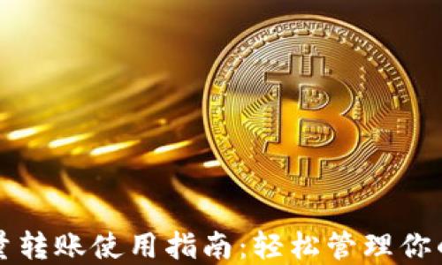 
TP钱包批量转账使用指南：轻松管理你的加密资产