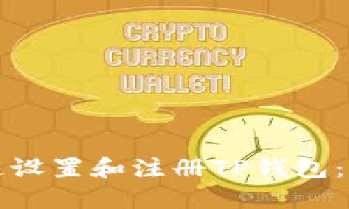 如何快速设置和注册TP钱包：用户指南