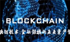 揭秘区块链技术：金融领
