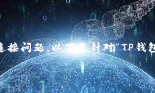 在中国大陆使用TP钱包的用户面临一些地区限制和连接问题。以下是针对“TP钱包大陆IP怎么解决”的内容大纲、相关问题和详细介绍。

如何解决TP钱包在大陆IP使用中的问题？