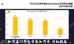如何在TP钱包中添加代币：