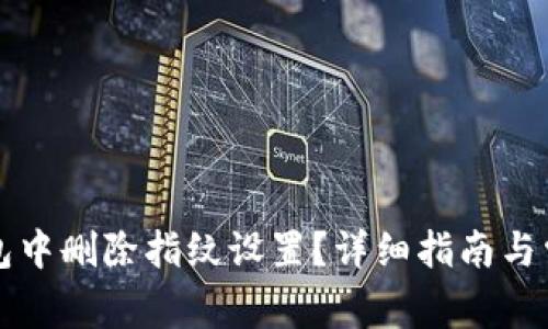 如何在TP钱包中删除指纹设置？详细指南与常见问题解答