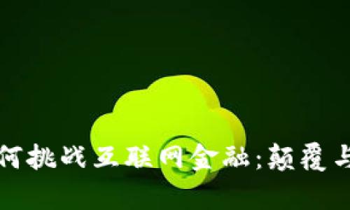 区块链如何挑战互联网金融：颠覆与机遇并存