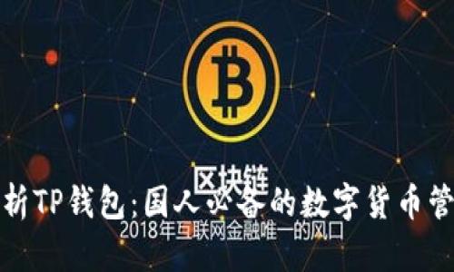 全面解析TP钱包：国人必备的数字货币管理工具