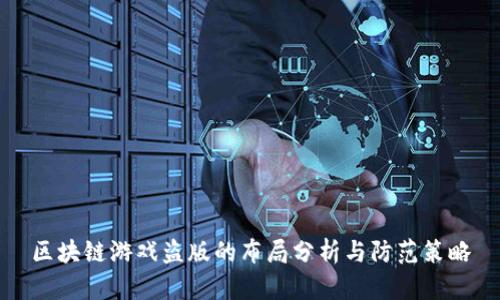 区块链游戏盗版的布局分析与防范策略