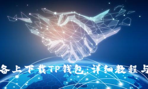 如何在苹果设备上下载TP钱包：详细教程与常见问题解答