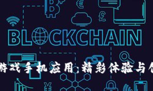 区块链游戏手机应用：精彩体验与创新趋势