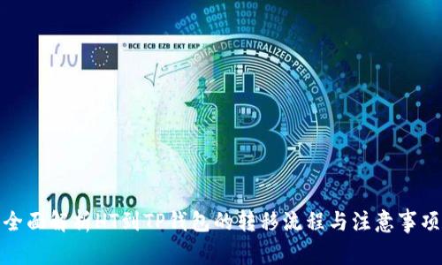 全面解析HT到TP钱包的转移流程与注意事项