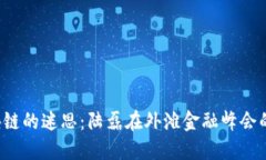  驳斥区块链的迷思：陆磊