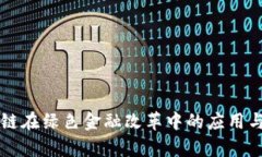 区块链在绿色金融改革中