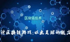深入探讨区块链游戏：以