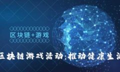 探索健康区块链游戏活动
