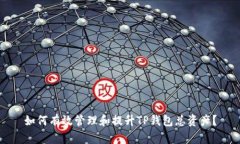 如何有效管理和提升TP钱包