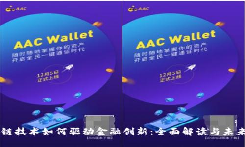 区块链技术如何驱动金融创新：全面解读与未来展望