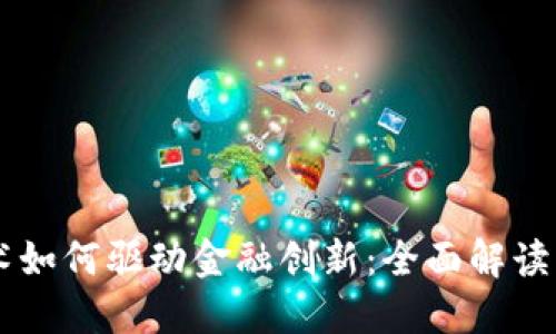 区块链技术如何驱动金融创新：全面解读与未来展望