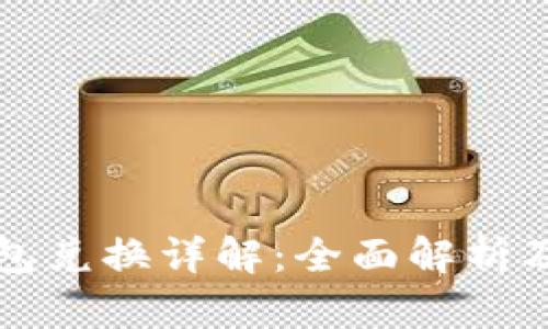 TP身份钱包兑换详解：全面解析及操作指南