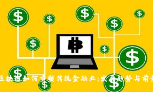 区块链如何重塑传统金融业：发展趋势与前景