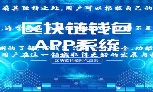 如何在TP钱包上购买数字货币：详尽指南  
TP钱包, 购买数字货币, 数字货币交易, 钱包使用指南/guanjianci  

## 内容大纲

### 1. 引言
   - 简介TP钱包及其功能
   - 数字货币的流行与重要性

### 2. TP钱包概述
   - 什么是TP钱包
   - TP钱包的主要功能与特点 
   - 支持的币种和链

### 3. 注册与设置TP钱包
   - 下载与安装TP钱包
   - 创建钱包与备份
   - 设置安全性和隐私保护

### 4. 如何购买数字货币
   - 方法一：通过法币购买
      - 选择购买的币种
      - 法币付款方式
   - 方法二：通过其他数字货币交换
      - 转账流程
      - 交易手续费介绍

### 5. 交易确认与安全
   - 转账确认时间
   - 交易安全提示
   - 常见的安全问题

### 6. 常见问题解答
   - 如何提现到银行卡？
   - 购买后如何查询交易记录？
   - TP钱包与其他钱包的比较
   - 遇到交易失败怎么办？

### 7. 结论
   - 总结TP钱包购买数字货币的优势
   - 对未来数字货币市场的展望

---

## 正文内容

### 1. 引言
随着数字货币的迅速崛起，越来越多的人开始关注并尝试投资这一新兴领域。而TP钱包作为一款便捷、功能强大的数字货币钱包，成为了众多用户管理和交易数字资产的首选工具。
本指南将为您详细介绍如何在TP钱包上购买数字货币，包括注册、设置、购买步骤及常见问题解答，帮助用户顺利进入数字货币的世界。

### 2. TP钱包概述
TP钱包是由TP团队开发的一款多链数字货币钱包，支持用户存储、管理和交易多种数字资产。TP钱包不仅支持ERC20、BSC、TRC20等多个主流链，还提供便捷的DApp浏览与交易服务。
TP钱包的主要功能包括数字资产存储、即时交易、去中心化交易所访问、NFT支持等，旨在为用户提供安全、便捷的数字货币服务。

### 3. 注册与设置TP钱包
首先，从应用商店（如Apple Store或Google Play）下载并安装TP钱包应用。安装完成后，打开TP钱包并按提示完成注册。
在创建钱包时，务必要备份好助记词。此助记词是您找回钱包的重要凭据，务必妥善保管。同时，建议用户设置强密码来提高钱包的安全性。

### 4. 如何购买数字货币
#### 方法一：通过法币购买
TP钱包允许用户通过法币直接购买多种数字货币。您可以选择您想要购买的币种，如USDT、BTC等，并选择适合的付款方式，如银行转账或第三方支付平台。
在确认购买信息无误后，完成付款。支付成功后，数字货币将自动转入您的TP钱包中，确保付款时注意选择正确的支付币种和金额。

#### 方法二：通过其他数字货币交换
如果您已经在TP钱包中拥有了某种数字货币，您也可以通过交易来换取其他币种。选择想要出售的币种及相应的金额，并选择想要购买的币种。
确认交易后，系统会自动计算出手续费并显示交易的预期结果，确保一切无误后再进行交易。交易完成后，新的币种将自动添加到您的钱包中。

### 5. 交易确认与安全
交易通常会在几分钟内得到确认，但实际时间可能因网络拥堵情况而有所延迟。对于新手用户，建议在开始大额交易前，先进行少量测试交易，以确保流程的正常进行。
安全方面，TP钱包提供多重加密保护与生物识别功能，确保您的资产安全。在进行每一次交易时，务必核实交易信息，确认地址等细节。

### 6. 常见问题解答
#### 如何提现到银行卡？
您可以在TP钱包中选择提现功能，将数字货币转换为法币后，输入相关的银行卡信息进行提现。请注意，部分服务商可能会收取手续费，并且处理时间可能会有所不同。

#### 购买后如何查询交易记录？
TP钱包提供清晰明了的交易历史功能，用户可以通过钱包界面轻松查看所有的交易记录，了解每笔交易的状态及时间戳。

#### TP钱包与其他钱包的比较
TP钱包与市场上其他主流钱包相比，在安全性、用户体验及支持的币种上均有其独特之处。用户可以根据自己的需求选择最合适的数字货币钱包。

#### 遇到交易失败怎么办？
在交易过程中，如遇到交易失败，您可以在TP钱包的帮助中心查看故障原因，通常是由于网络拥堵或手续费不足。若问题仍未解决，联系TP钱包客服将获得进一步的支持。

### 7. 结论
通过本文的介绍，相信您已经对如何在TP钱包上购买数字货币有了更加清晰的了解。TP钱包作为一个安全、功能丰富的数字货币管理工具，确实是投资者进行交易和管理资产的理想选择。
随着数字货币市场的不断发展，我们期待未来能有更多的机会与创新，助力用户在这一领域取得更好的发展与收益。

---

以上为内容概要及部分内容示范，如果您需要完整内容，请随时告知。