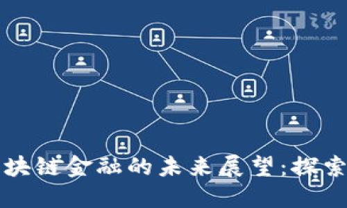 李稻葵与区块链金融的未来展望：探索创新与机遇