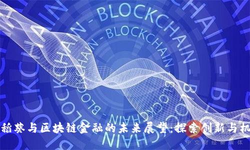 李稻葵与区块链金融的未来展望：探索创新与机遇