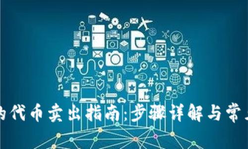 TP钱包里的代币卖出指南：步骤详解与常见问题解答