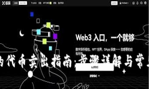 TP钱包里的代币卖出指南：步骤详解与常见问题解答