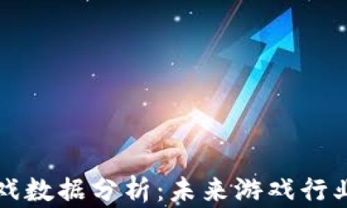 
区块链游戏数据分析：未来游戏行业的颠覆者