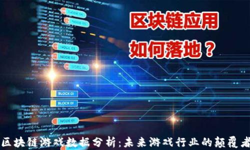 
区块链游戏数据分析：未来游戏行业的颠覆者