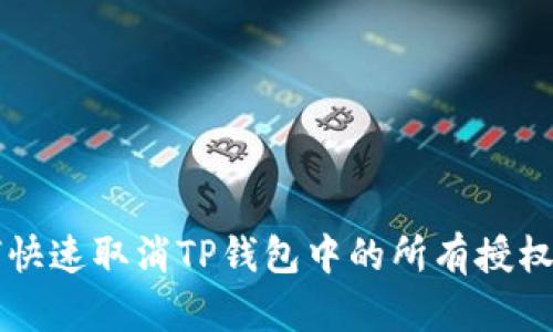 如何快速取消TP钱包中的所有授权设置