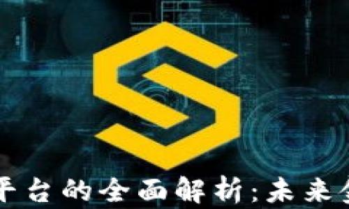 
区块链金融信贷平台的全面解析：未来金融的革命性转变