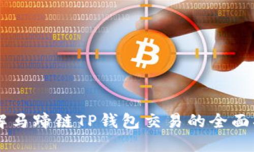 了解马蹄链TP钱包交易的全面指南