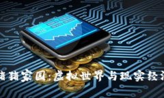 区块链游戏猪猪家园：虚