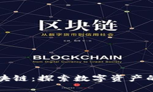 全球顶级金融区块链：探索数字资产的未来与金融革新