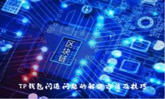 TP钱包闪退问题的解决方法