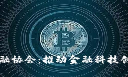 区块链金融协会：推动金融科技创新与发展