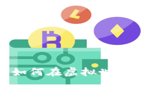 区块链猫养成游戏：如何在虚拟世界中培育你的数字宠物