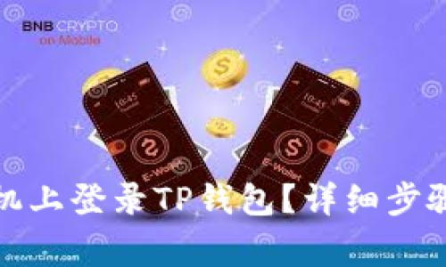 如何在新手机上登录TP钱包？详细步骤与注意事项