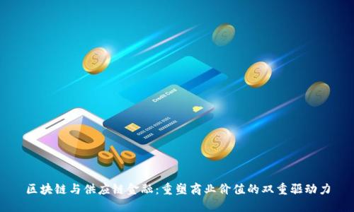 区块链与供应链金融：重塑商业价值的双重驱动力