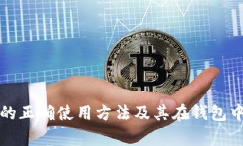 有助记词的正确使用方法及其在钱包中的重要性
