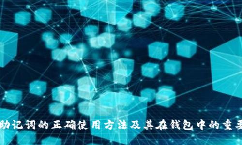 有助记词的正确使用方法及其在钱包中的重要性
