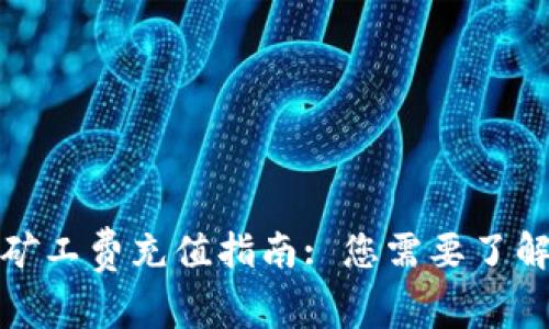 TP钱包矿工费充值指南: 您需要了解的一切