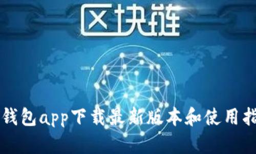 壹钱包app下载最新版本和使用指南