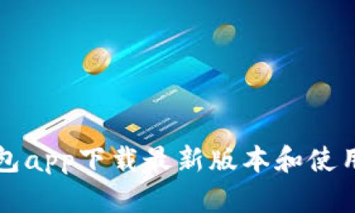 壹钱包app下载最新版本和使用指南